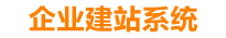 青岛企业网站建设